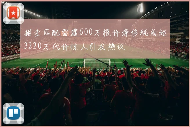 掘金匹配雷霆600万报价奢侈税或超3220万代价惊人引发热议